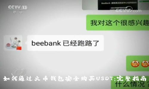 如何通过火币钱包安全购买USDT：完整指南