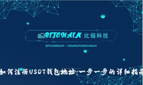 如何注册USDT钱包地址：一步一步的详细指南