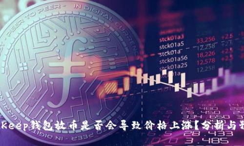 BitKeep钱包放币是否会导致价格上涨？分析与预测