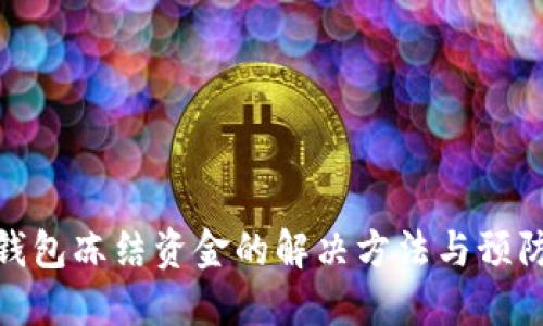 数字钱包冻结资金的解决方法与预防措施