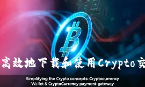 如何安全高效地下载和使用Crypto交易所应用