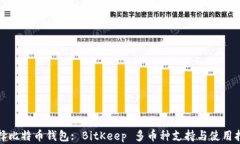 选择比特币钱包: BitKeep 多币种支持与使用指南