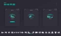 如何申请USDT冷钱包：步骤详解与注意事项