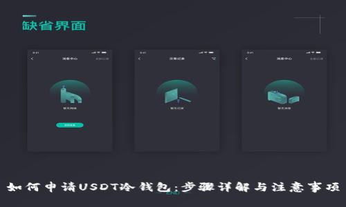 如何申请USDT冷钱包：步骤详解与注意事项