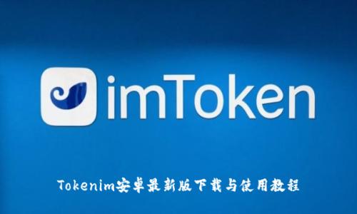 Tokenim安卓最新版下载与使用教程