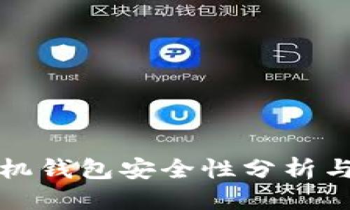 标题
泰达币手机钱包安全性分析与使用指南