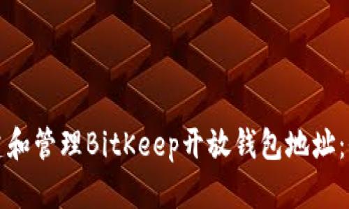 如何创建和管理BitKeep开放钱包地址：全面指南