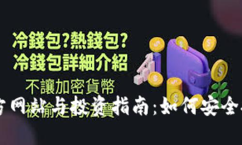 狗狗币官方网站与投资指南：如何安全投资狗狗币