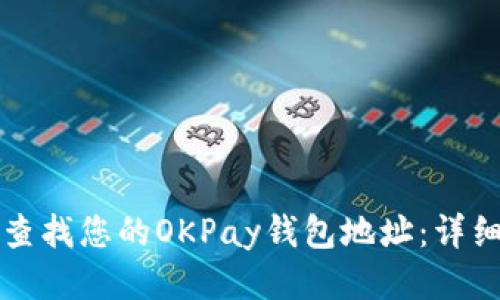 如何查找您的OKPay钱包地址：详细指南