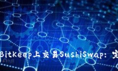 如何在BitKeep上交易SushiSwap: 完整指南