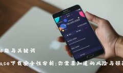 ## 标题与关键词Coinbase下载安全性分析：你需要知