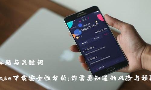 ## 标题与关键词

Coinbase下载安全性分析：你需要知道的风险与预防措施