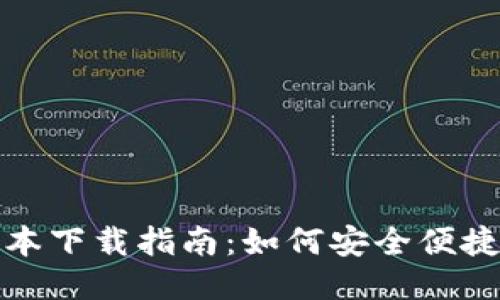 OK钱包最新版本下载指南：如何安全便捷地获取OK钱包