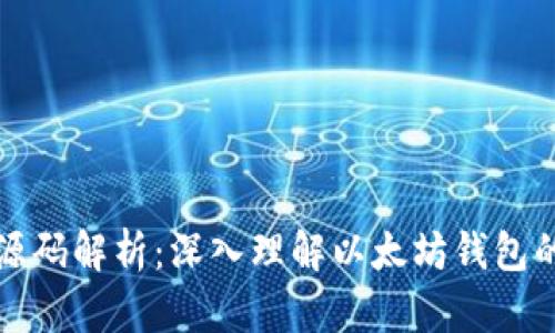 以太坊钱包源码解析:深入理解以太坊钱包的构建与实现