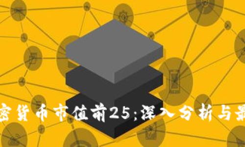 全球加密货币市值前25：深入分析与最新数据