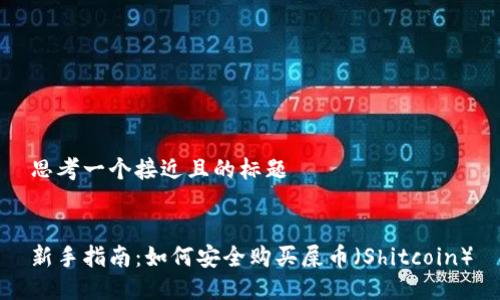 思考一个接近且的标题


新手指南：如何安全购买屎币（Shitcoin）