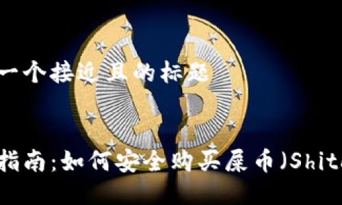 思考一个接近且的标题


新手指南：如何安全购买屎币（Shitcoin）