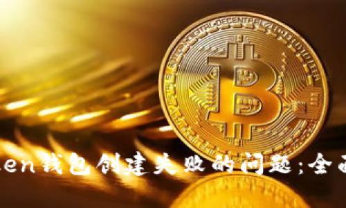 如何解决Token钱包创建失败的问题：全面指导与方法