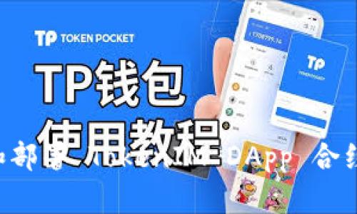 如何创建和部署 TokenIM DApp 合约：详尽指南