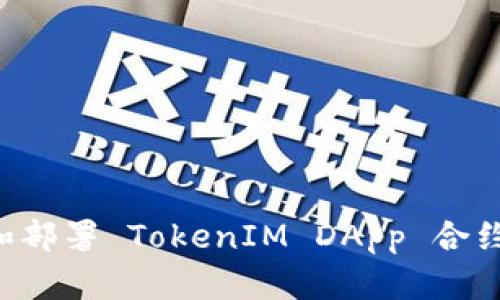 如何创建和部署 TokenIM DApp 合约：详尽指南