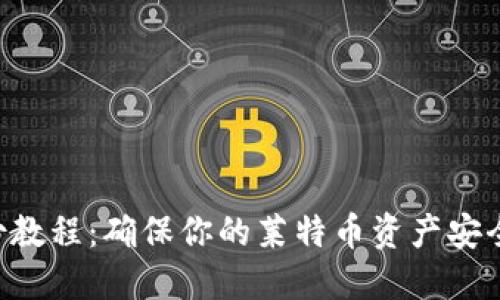 LTC钱包备份教程：确保你的莱特币资产安全的完整指南