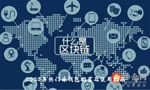 2023年热门币钱包推荐及使用指南