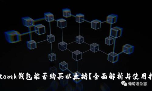 imtomk钱包能否购买以太坊？全面解析与使用指南