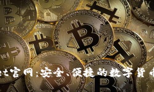 Coinwallet官网：安全、便捷的数字货币钱包选择