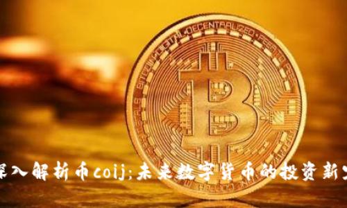 深入解析币coij：未来数字货币的投资新宠