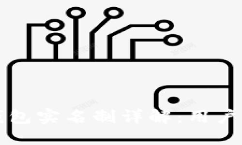 比特派钱包实名制详解：用户必读指南