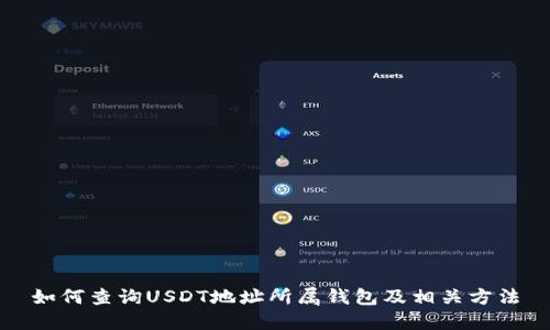 如何查询USDT地址所属钱包及相关方法