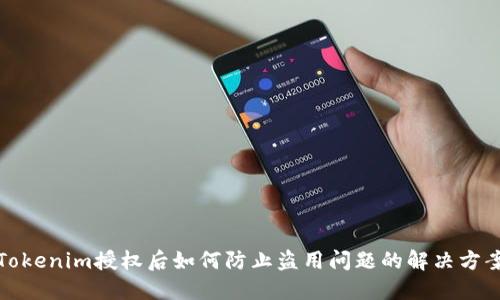 Tokenim授权后如何防止盗用问题的解决方案