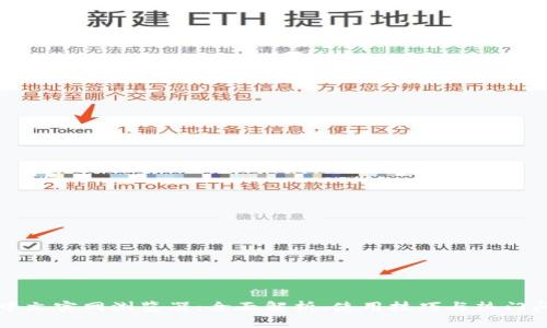 以太坊中文官网浏览器：全面解析、使用技巧与热门问题解答