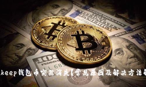 Bitkeep钱包币突然消失？常见原因及解决方法解析