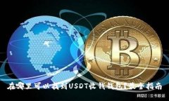 在哪里可以找到USDT收钱钱包？最全指南