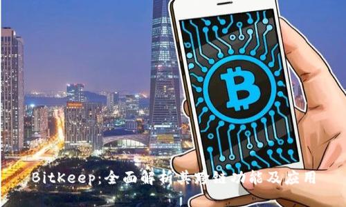 BitKeep：全面解析其跨链功能及应用