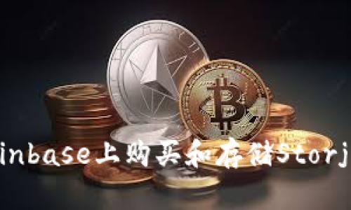 如何在Coinbase上购买和存储Storj：全面指南