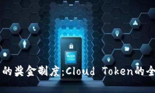 云钱包的奖金制度：Cloud Token的全面解析