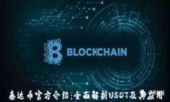 泰达币官方介绍：全面解析USDT及其应用