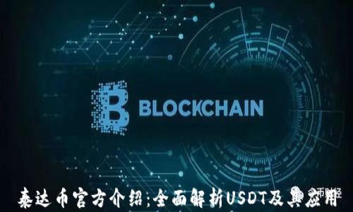 
泰达币官方介绍：全面解析USDT及其应用