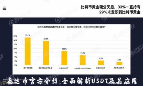 
泰达币官方介绍：全面解析USDT及其应用