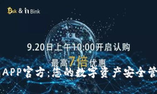 BK钱包APP官方：您的数字资产安全管理首选