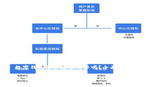 数字钱包要绑定银行卡吗？全面解析

数字钱包是否需要绑定银行卡？