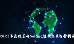 2023年最推荐的Solana链钱包及选择指南