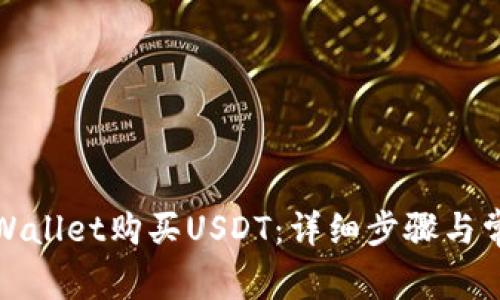 如何使用tpWallet购买USDT：详细步骤与常见问题解答