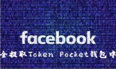 如何安全提取Token Pocket钱包中的资金