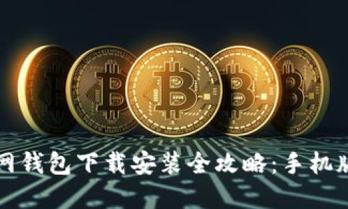 比特币官网钱包下载安装全攻略：手机版操作指南