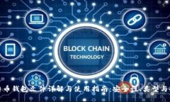 比特币钱包文件详解与使用指南：安全性、类型