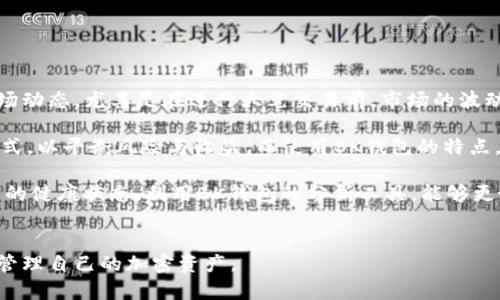 biao ti如何使用BK钱包进行交易：详细指南与实用技巧/biao ti
BK钱包, 加密货币交易, 钱包安全, 数字资产管理/guanjianci

### 内容大纲

1. **BK钱包简介**
   - 什么是BK钱包
   - BK钱包的功能与特点

2. **BK钱包的注册与设置**
   - 如何下载和注册BK钱包
   - 设置安全性措施（如：密码、二次验证等）

3. **BK钱包中的资产管理**
   - 如何添加和管理加密货币
   - 如何查看资产状态

4. **BK钱包的交易功能**
   - 如何进行加密货币的发送与接收
   - 手续费的概述与影响

5. **BK钱包的安全性**
   - 如何保护BK钱包的安全
   - 常见的安全隐患与应对措施

6. **BK钱包的优势与不足**
   - BK钱包相较于其他钱包的优缺点分析
   - 如何选择适合自己的钱包

7. **常见问题解答**
   - 使用BK钱包中的常见问题
   - 如何快速解决交易中的问题

### 详细内容

#### 1. BK钱包简介

##### 什么是BK钱包
BK钱包是一款新兴的加密货币钱包，旨在提供便捷、安全的数字资产管理服务。它支持多种主流的加密货币，使用户能够轻松管理个人数字资产。BK钱包在用户界面和功能设计上都力求简化操作，让每个用户都能快速上手，即便是加密货币的新手也能轻松掌握。

##### BK钱包的功能与特点
BK钱包不仅支持加密货币的发送与接收，还具有实时市场数据查询、资产管理分析等功能。用户可以实时查看币种的涨跌情况，进行交易决策。此外，BK钱包还注重用户体验，提供简洁的界面和友好的操作流程，使得交易过程顺畅无阻。

#### 2. BK钱包的注册与设置

##### 如何下载和注册BK钱包
获取BK钱包的第一步是下载应用程序。用户可以在官方网站或各大应用商店找到BK钱包的下载链接。下载完成后，安装应用并按照提示进行账户注册。注册过程中需要确保输入的信息准确无误，建议使用真实信息以便后续验证。

##### 设置安全性措施（如：密码、二次验证等）
注册完成后，用户应立即设置强密码，并开启二次验证功能。强密码通常包含字母、数字及特殊符号，长度不少于8位。同时，开启二次验证能大大提高账户的安全性，即使密码被盗，未授权的登录也难以进行。

#### 3. BK钱包中的资产管理

##### 如何添加和管理加密货币
用户在BK钱包中可以通过“添加资产”功能，将不同的加密货币添加到钱包中。根据提示输入资产类型及数量，系统会自动生成存储地址。添加后，用户可以随时查看和管理这些资产，了解自己的投资组合情况。

##### 如何查看资产状态
BK钱包的资产状态查看非常直观，用户只需在主界面选择“资产”选项，系统会显示当前持有的所有加密货币及其实时价格变化情况。用户还可以查看资产的历史交易记录，方便对投资动态进行全面分析。

#### 4. BK钱包的交易功能

##### 如何进行加密货币的发送与接收
在BK钱包中，用户可以方便地发送和接收加密货币。发送时，需输入接收方的地址和转账金额，并确认交易信息无误。接收方面则只需将自己的钱包地址分享给对方，交易完成后，系统会即时更新账户的资产状态。

##### 手续费的概述与影响
每次交易都需要支付一定的手续费，BK钱包会根据所使用的区块链网络的繁忙程度自动调整手续费。用户在进行大额交易时，需留意手续费对总成本的影响，适时选择在网络不拥挤的时段进行交易，以减少手续费开支。

#### 5. BK钱包的安全性

##### 如何保护BK钱包的安全
确保BK钱包安全的第一步是设置强密码，并定期更改。此外，用户应开启所有可用的安全功能，例如生物识别、短信验证等。同时，不要轻易通过公共网络进行交易，避免信息泄露。

##### 常见的安全隐患与应对措施
BK钱包用户应时刻警惕潜在的安全隐患，如钓鱼网站、恶意软件等。用户可以通过保持软件更新、定期备份钱包文件等方式降低风险。同时，了解常见的诈骗手法，增强自身防范意识。

#### 6. BK钱包的优势与不足

##### BK钱包相较于其他钱包的优缺点分析
BK钱包具有用户友好的界面和较强的安全性，但在功能上或许可与一些老牌钱包有所差距。用户在选择时，需根据自身需求权衡利弊，选择适合自己的数字资产管理工具。

##### 如何选择适合自己的钱包
选择钱包时，用户应关注安全性、易用性、支持的币种种类及交易手续费等因素。一般建议初学者选用界面友好且功能全面的钱包，而有经验的用户可选择功能更为丰富或定制化的钱包。

#### 7. 常见问题解答

##### 使用BK钱包中的常见问题
用户在使用BK钱包时可能会遇到登录失败、资产未到账等问题。解决这些问题需要了解常见的原因和处理方法，例如检查网络连接、确保交易信息输入准确等。

##### 如何快速解决交易中的问题
遇到交易问题时，用户应首先检查交易记录以确认交易 是否成功，若有异常，建议及时联系BK钱包客服或查阅常见问题解答。保持与官方渠道沟通，有助于快速解决问题。

### 相关问题分析

#### 问题1：BK钱包的安全性如何保障？
```markdown
BK钱包的安全性如何保障？

BK钱包的安全性保障主要依赖于多层加密措施及用户自行设置的安全功能。首先，BK钱包采用了顶尖的加密技术，确保用户的信息和资产不被外部攻击者所窃取。在注册后，用户需设置强密码并建议定期更改以提升安全性。同时，BK钱包支持二次验证，使得即使密码被盗，未授权的用户也无法顺利登录。

在保护本地设备的安全方面，用户还应确保其用途的设备上安装最新的安全防护软件，识别并防范潜在的网络威胁。此外，BK钱包不建议用户在不安全的公共网络环境下进行交易，以降低信息泄漏的风险。

在日常使用中，用户还需提高警惕，避免使用可疑链接点击和下载来历不明的应用程序。对于信息的保护，用户还需定期备份个人钱包文件，确保在设备损坏或失踪时不丢失资产。
```

#### 问题2：如何有效管理BK钱包中的资产？
```markdown
如何有效管理BK钱包中的资产？

管理BK钱包中的资产首先需要用户清晰了解自己持有的加密货币种类及其市场情况。用户可以利用BK钱包提供的资产管理界面，实时查看各种资产的市场行情。此外，利用图表和数据分析工具，用户能更好地判断投资趋势，及时作出调整。

定期检查资产情况并做好记账也是有效管理的好方法。详细记录每一笔进出账，有助于用户了解并控制投资风险。尤其是在市场波动较大的时候，及时评估自己的投资组合，必要时进行调整，可以避免损失的扩大。

此外，对于不同的加密币种，用户应根据市场走势和个人投资策略设定合理的持仓比例，避免因某一币种价格波动影响整体资产健康。投资需理性，未处于黑暗市场时也可考虑分散投资，降低风险。
```

#### 问题3：使用BK钱包时常见的错误是什么？
```markdown
使用BK钱包时常见的错误是什么？

在使用BK钱包的过程中，很多用户会犯一些常见的错误，其中最常见的错误之一是对接收方钱包地址的错误输入。由于区块链交易的不可逆性，一旦发送错误地址，资金将无法找回。

另一个常见的错误是忽视了交易手续费。当用户在选择交易时，只关注到账金额，而忽略了网络手续费可能导致交易成本过高，影响收益。了解各类币种的手续费标准，尽量在网络不繁忙时进行交易，有助于节省费用。

选择的安全性措施也可能被忽视。一些用户可能出于便利，采用简单的密码或关闭二次验证设置，这会极大地增加钱包被盗的风险。用户需在使用过程中保持警惕，确保各项安全设置得到落实。
```

#### 问题4：BK钱包支持哪些加密货币？
```markdown
BK钱包支持哪些加密货币？

BK钱包支持多种主流的加密货币，包括比特币（BTC）、以太坊（ETH）、瑞波（XRP）、莱特币（LTC）等主流币种。此外，BK钱包还持续更新支持的币种，增加一些热门的山寨币，以满足不同用户的需求。

在使用BK钱包前，用户可参考官方提供的支持币种列表，确保自己所需的币种均可以在平台上进行管理。同时，通过查看BK钱包的更新日志，用户也能及时知道新添加的支持币种，以便进行投资决策。

了解支持的加密币种，有助于合理进行资产配置，选择适合的投资策略。对某些新兴的、潜力巨大的币种，用户也可以提前进行研究并适度投入，利用BK钱包的平台获取更多的收益机会。
```

#### 问题5：如何处理BK钱包交易失败的情况？
```markdown
如何处理BK钱包交易失败的情况？

交易失败在使用BK钱包时并不罕见，用户需知晓可能导致交易失败的原因，并了解如何处理。在交易窗口中，用户需确认网络状态是否良好，确保钱包状态正常。

若确认网络无问题但交易仍失败，用户需联系BK钱包的客服，提供交易详情以便于查找原因。同时，用户还应查看钱包的公告及平台的维护信息，很可能本身存在系统维护导致的交易问题。

常见的交易失败原因包括账户余额不足、手续费未设置或设置过低等，用户需要在每次交易时仔细检查相关信息，并在必要时调整交易参数。提高警惕性与快速反应能力，是减少交易失败率的关键。
```

#### 问题6：如何高效利用BK钱包进行投资？
```markdown
如何高效利用BK钱包进行投资？

高效利用BK钱包进行投资需从多个方面着手，首先是对市场的全面了解，用户应定时关注各大交易所的行情信息，获取及时的市场动态。尤其是在进行大笔交易前，市场的波动情况应作为决策依据。

其次，用户需设置合理的投资计划。根据自己的财务状况、投资目标合理配置资产比例。可以采取长期持有与短期交易相结合的方式，以平衡风险与收益。而使用BK钱包的特点，能够方便快速进出场也是资产组合灵活性的重要基础。

在投资过程中，用户还需保持冷静，避免因市场波动盲目跟风，影响投资计划。同时，定期评估投资组合，及时止损或调仓，保持资产的健康状态。利用BK钱包的分析工具，能够更好地满足投资需求，帮助用户做出明智的决策。
``` 

上面的内容涵盖了如何使用BK钱包进行交易的多个方面，帮助用户全面了解钱包的功能与操作，确保在使用时能够高效、安全地管理自己的加密资产。