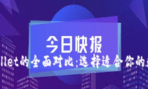 BitKeep与TP Wallet的全面对比：选择适合你的数字资产管理工具